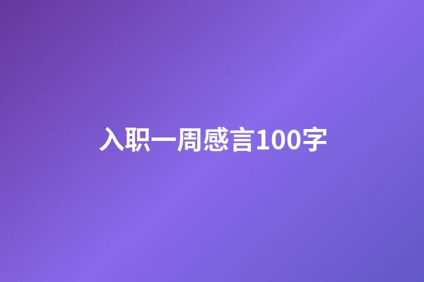 入职一周感言100字