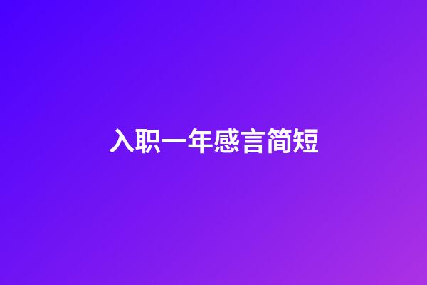 入职一年感言简短