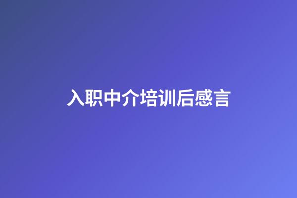 入职中介培训后感言