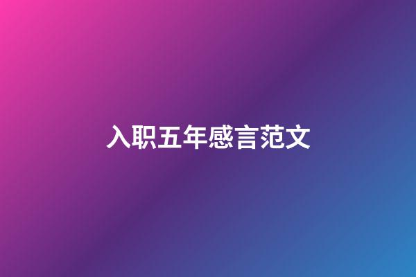 入职五年感言范文