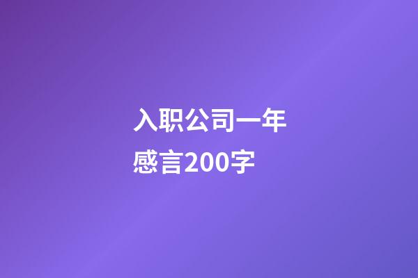 入职公司一年感言200字