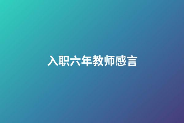 入职六年教师感言