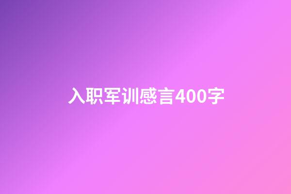 入职军训感言400字