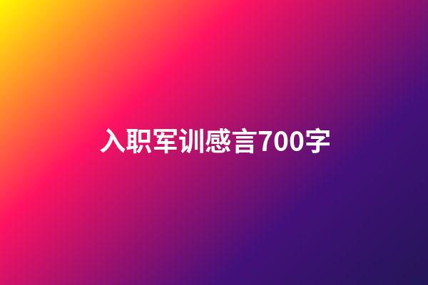 入职军训感言700字