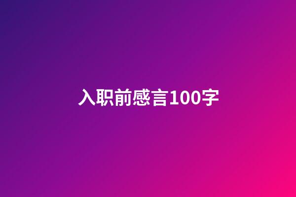 入职前感言100字