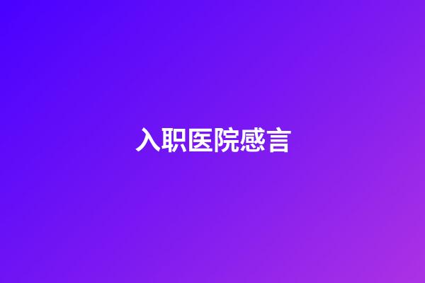 入职医院感言