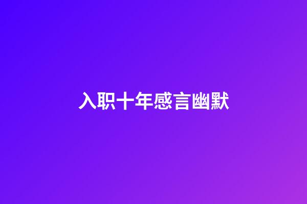 入职十年感言幽默