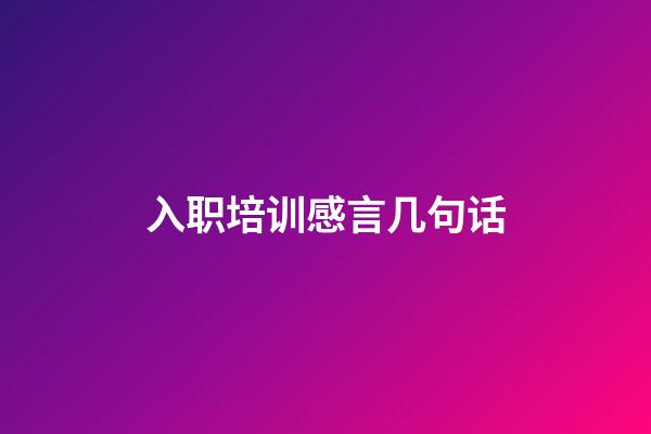 入职培训感言几句话