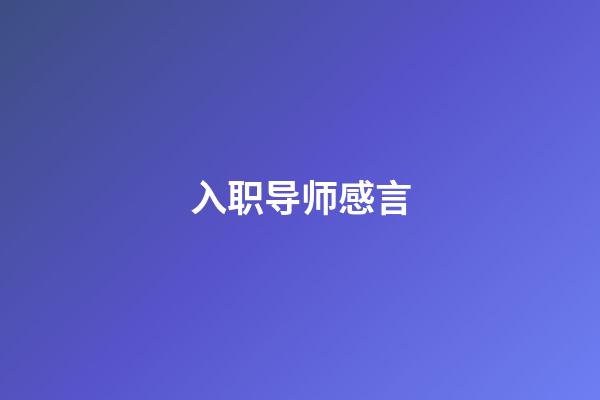 入职导师感言