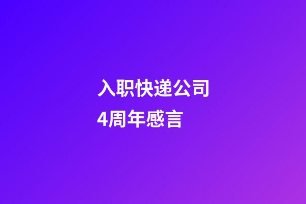 入职快递公司4周年感言