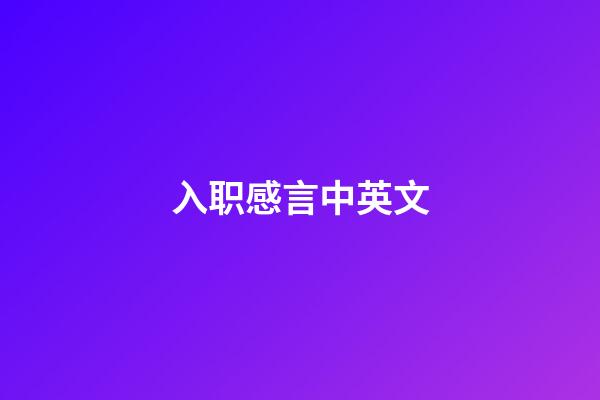 入职感言中英文