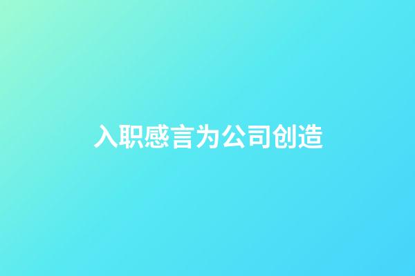 入职感言为公司创造