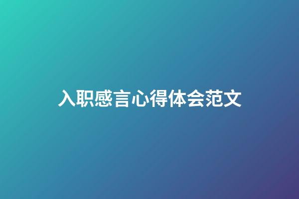 入职感言心得体会范文