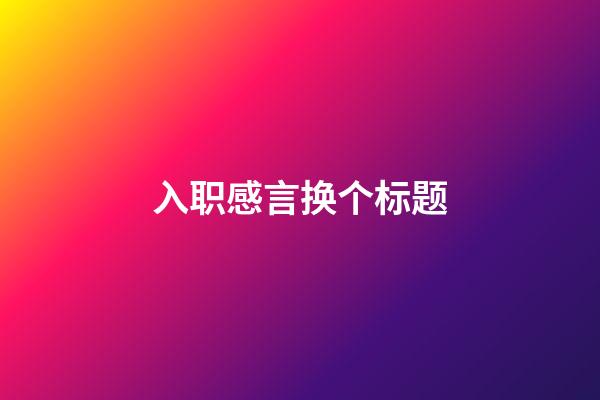 入职感言换个标题