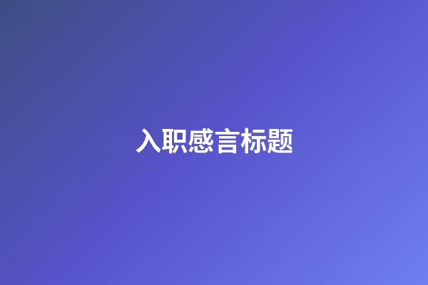 入职感言标题