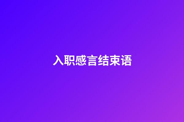 入职感言结束语