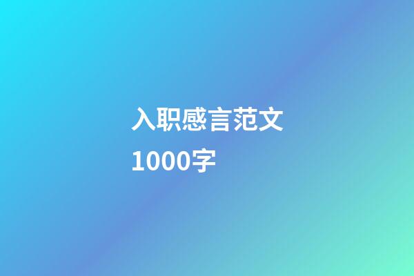 入职感言范文1000字