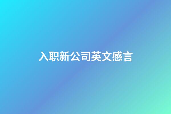 入职新公司英文感言