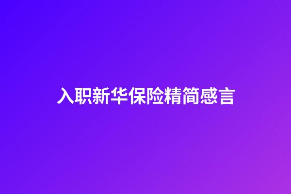 入职新华保险精简感言