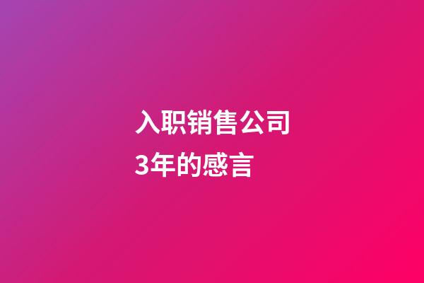 入职销售公司3年的感言