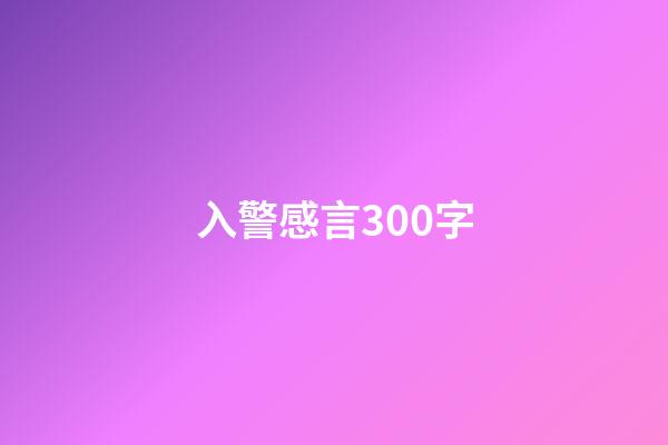 入警感言300字