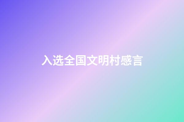 入选全国文明村感言