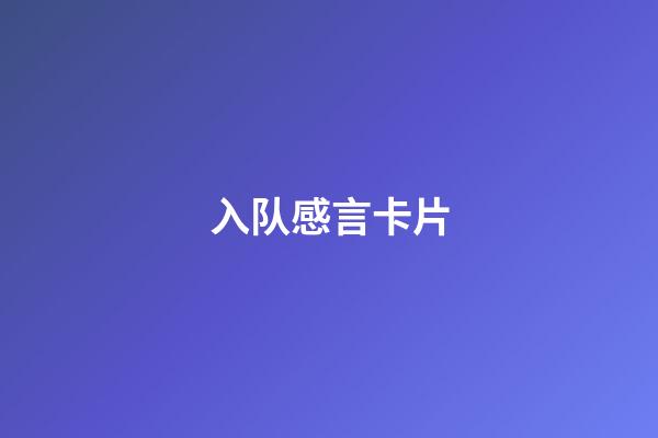 入队感言卡片