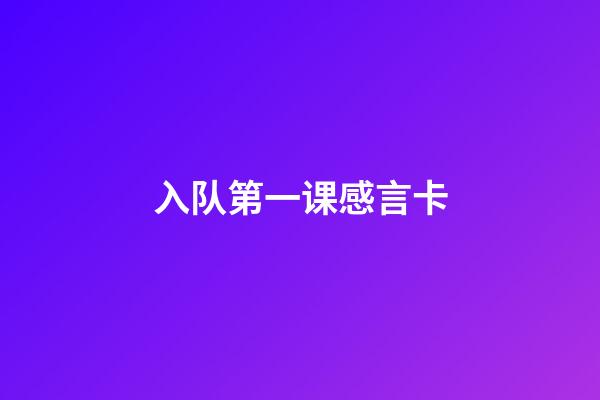 入队第一课感言卡