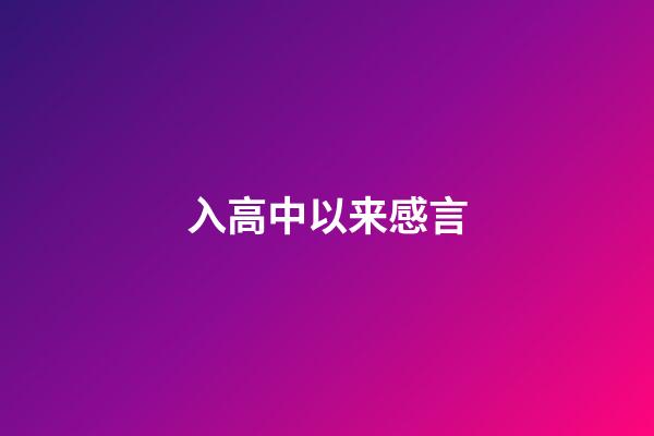 入高中以来感言