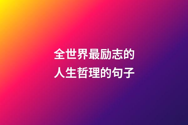 全世界最励志的人生哲理的句子