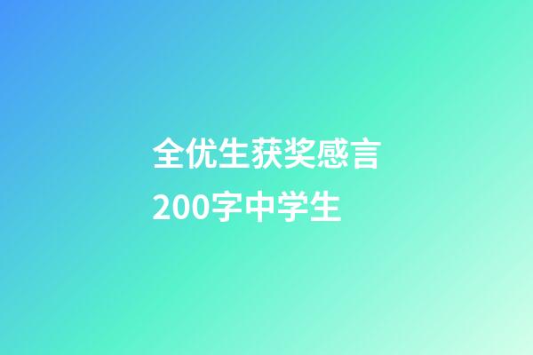 全优生获奖感言200字中学生