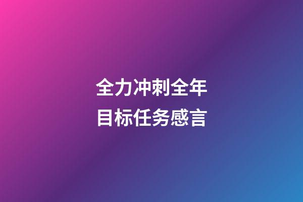 全力冲刺全年目标任务感言