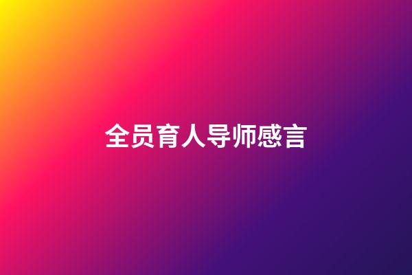 全员育人导师感言