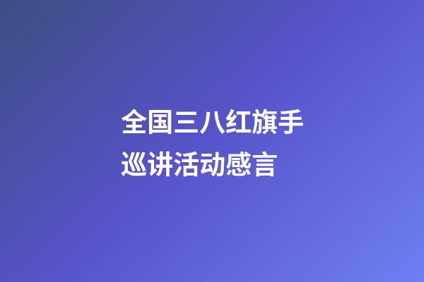 全国三八红旗手巡讲活动感言