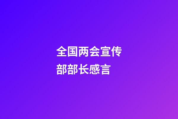 全国两会宣传部部长感言