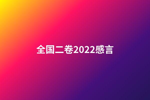 全国二卷2022感言