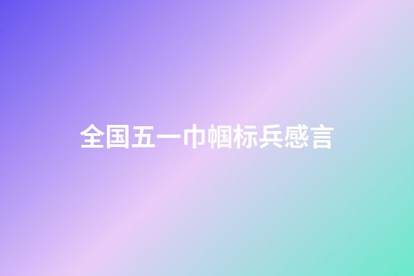 全国五一巾帼标兵感言