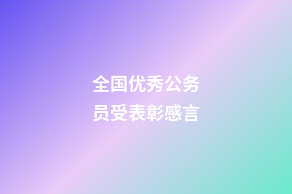 全国优秀公务员受表彰感言