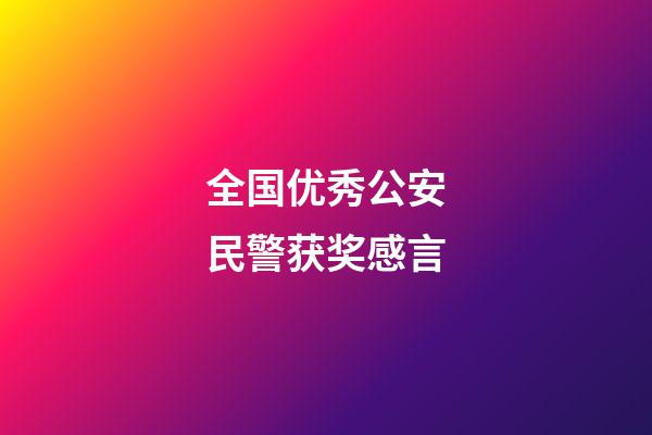 全国优秀公安民警获奖感言