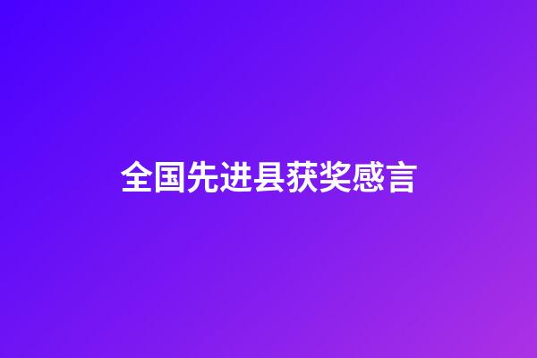 全国先进县获奖感言