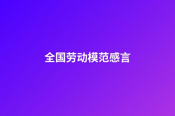 全国劳动模范感言