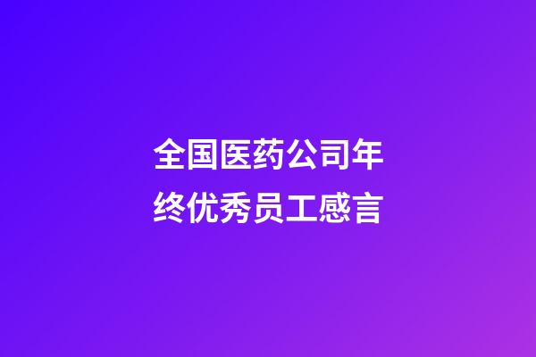 全国医药公司年终优秀员工感言