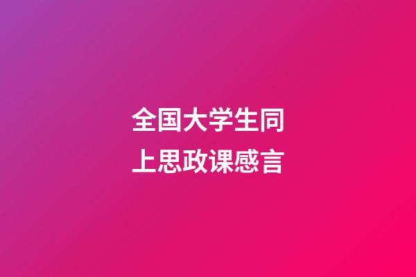 全国大学生同上思政课感言