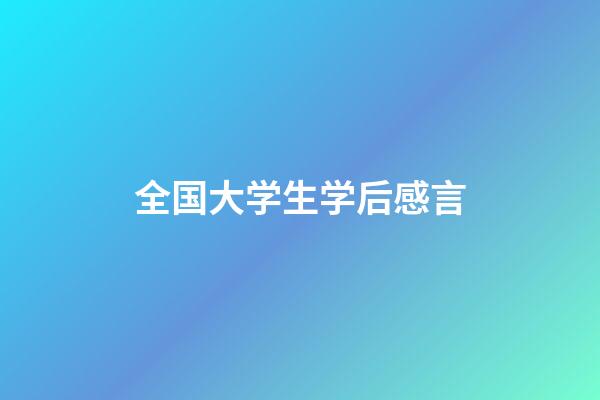 全国大学生学后感言