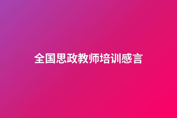 全国思政教师培训感言