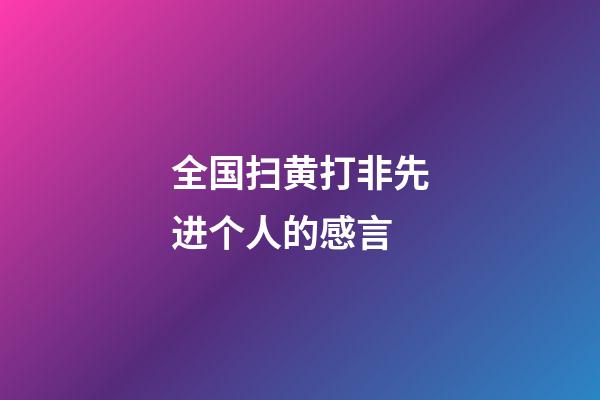 全国扫黄打非先进个人的感言