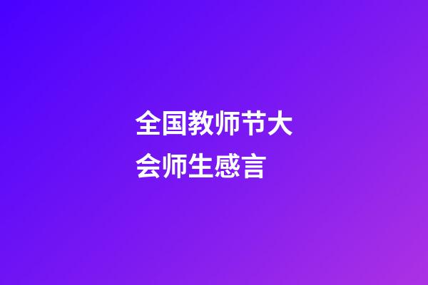 全国教师节大会师生感言