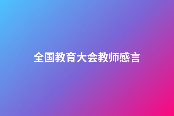 全国教育大会教师感言