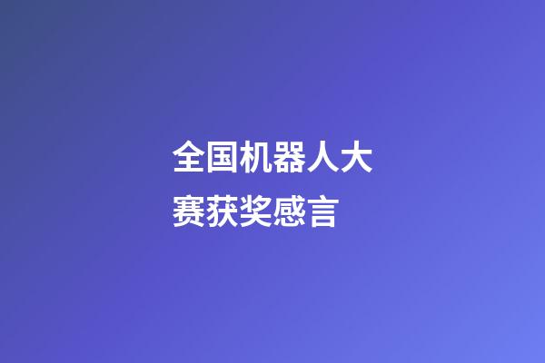 全国机器人大赛获奖感言