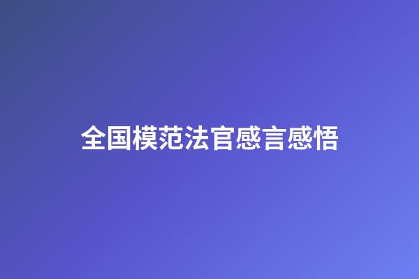 全国模范法官感言感悟